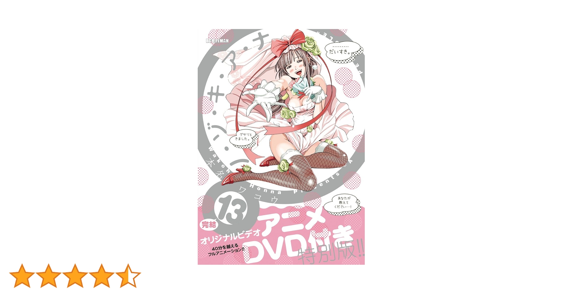 ノ・ゾ・キ・ア・ナ 13 OVA付き限定版 (ビッグ コミックス) | 本名